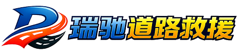 鄂温克族自治旗瑞驰｜24小时提供拖车救援-附近汽车搭电补胎吊车脱困